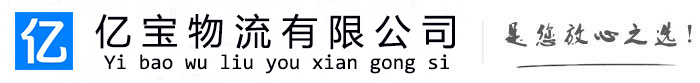 阳谷亿宝物流运输公司